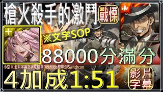 「槍火殺手的激鬥」魔滅一願1分51秒4加成無兵長，88000滿分，SS級獎勵全拿｜影片字幕文字攻略｜【小空】【神魔之塔】進擊的巨人｜肯尼阿卡曼