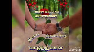 இனிய திருமண நாள் வாழ்த்துக்கள் | Happy Wedding Anniversary | Wedding Anniversary Status in Tamil 👍