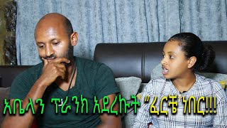 አቤልን ባልጠበቀው መንገድ ፕራንክ አደረኩት ፈርቼ ነበር