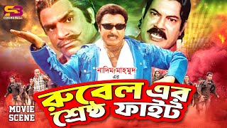 রুবেল এর শ্রেষ্ঠ ফাইট | Rubel | Nishu | Ganguya | Misha Showdagor | Best Fight Scenes