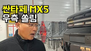 싼타페 MX5  우측쏠림