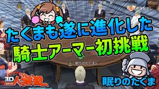 【３Ｄ人狼殺】たくま騎士アーマー初挑戦は成功か？失敗か？占い4CO戦 残された村人たちの戦い