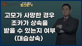 [대습상속] 고모가 사망한 경우 조카가 상속을 받을 수 있는지 여부