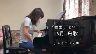 「四季」より　6月　舟歌〜チャイコフスキー