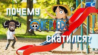 Почему One Piece скатился?