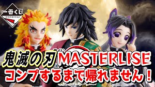 【一番くじ】MASTERLISEフィギュアコンプするまで帰れません！ 一番くじ 鬼滅の刃 最高位の剣士“柱”に挑戦！【鬼滅の刃】