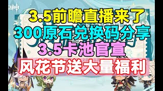 【原神】3.5前瞻直播来了！3.5卡池官宣！300原石兑换码分享！风花节送大量福利！