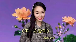 一曲好听的DJ情歌《再一次爱你》优美的旋律，越听越喜欢