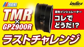 【発見!!】変形インシュレーターでTMR装着