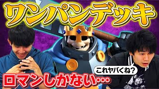 【クラロワ】これがスケキン最強デッキの結論。ワンパンが気持ち良すぎる…【スマログライブ切り抜き】