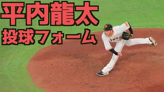 平内龍太 ピッチングフォーム(スローあり)【読売ジャイアンツ】