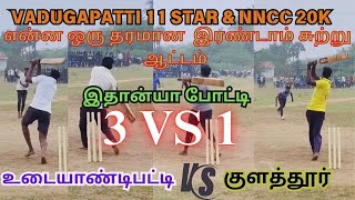 VADUGAPATTI 11 STAR 20K || UDAIYANDIPATTI VS KULATHUR ROUND 2 |#cricket #lubberpandhu #indiancricket