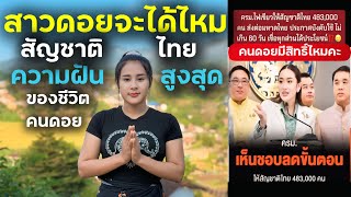 วิถีชีวิตคนดอย ep.754คำถามที่หลายคนอยากรู้คลิปนี้มีคำตอบค่ะ