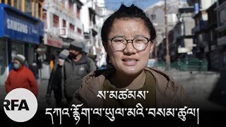 ལ་དྭགས་ས་མཚམས་དཀའ་རྙོག་ལ་ཡུལ་མའི་བསམ་ཚུལ། Reactions from local on border dispute