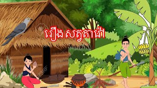 រឿង សត្វតាវ៉ៅ / Cuckoo Bird