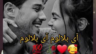 آهنگ جدید معروف 🤩🥀💯آی بلالوم آی چندی بلالوم طاقتم رفته 💯✌اگر گوش نکردی پشیمان میشی 🥰❤✋ (◉‿◉)