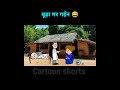 बूढ़ा चल बसींन 😂😂 shorts funny