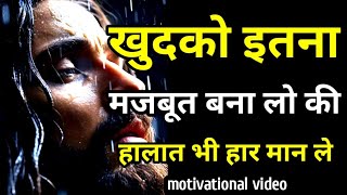 खुद को इतना मजबूत बना लो की हालात भी हार मान ले | motivational quotes in hindi | motivational video