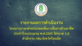 รายงานผลการดำเนินงานโครงการภาษาต่างประเทศเพื่อการสื่อสารด้านอาชีพประจำปีงบประมาณ พ.ศ.2565 ไตรมาส 1-2