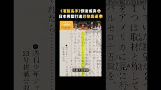 《灌籃高手》預言成真🥹日本男籃打進巴黎奧運🥳｜志祺七七 #shorts