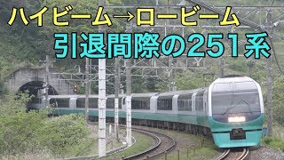 【251系】おでこのライトはハイビームと連動？有名撮影地を走行！