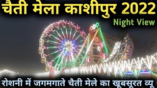 Chaiti Mela Kashipur II चैती मेला काशीपुर II Chaiti Mela Kashipur Night View II 2022 Chaiti Mela