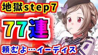 【アリブレ】正月イーディス狙って…77連ガチャ！今日の最大110連ガチャも！【ソードアートオンライン】【アンリーシュブレイディング】【SAO】