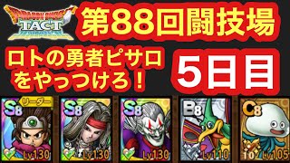 【ドラクエタクト】第88回闘技場5日目。ロトの勇者を最優先に落とす！