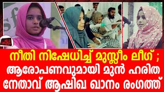 ആരോപണവുമായി മുൻ ഹരിത നേതാവ് ആഷിഖ ഖാനം രംഗത്ത്