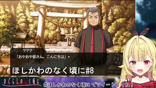 【ひぐらしのなく頃に奉】 恩人の大石を忘れる深夜テンションな星川 #ほしかわのなく頃に【星川サラ/にじさんじ】