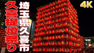 久喜提燈祭り2018 #5 終 夜の駅前ロータリー - 埼玉県久喜市 -【4K】