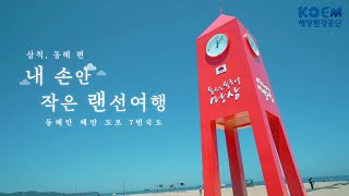 내 손안 작은 랜선 여행 - 동해안 7번 국도 (삼척, 동해 편)