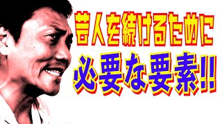 #455  MCクラスではない芸人が芸人を続けるために必要な●●とは! 【サバンナ八木の芸人男塾】