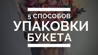 5 модных способов упаковки букета // Обзор