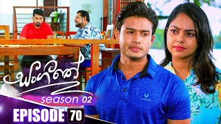 Sangeethe (සංගීතේ) | Season 02 | Episode 70 |  03rd January 2025