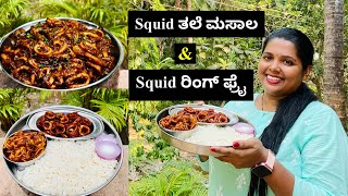 ಬೊಂಡಾಸ್ ಮೀನು ತಲೆ ಮಸಾಲ ಹಾಗೂ ರಿಂಗ್ ಫ್ರೈ  । Village Style Squid Fry \u0026 Masala