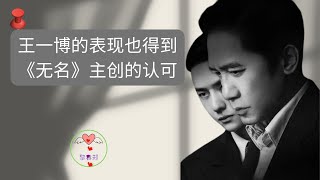 【黎春郑 2023 年 1月23日】  王一博的表现也得到《无名》主创的认可