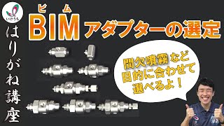 Introduction of Adaptors for BIM Series Pneumatic Spray Nozzles | IKEUCHI Educational Video