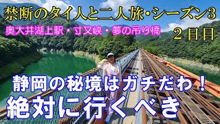 【静岡・寸又峡】静岡の秘境はガチだわ！奥大井湖上駅・寸又峡・夢の吊端は絶対に行くべき！　タイ人との禁断の２人旅シーズン３（２日目）