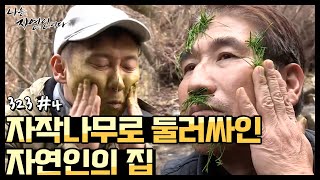 [자연인] 저절로 느껴지는 맑은 공기! 자작나무로 둘러싸인 자연인의 집 (#4/5)