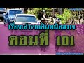 เรื่องเล่าจากอินทนิลขวาง ตอนที่ 101