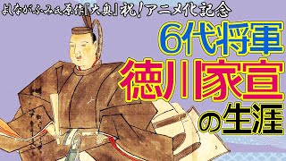 よしながふみさん原作『大奥』祝！アニメ化記念　6代将軍・徳川家宣について