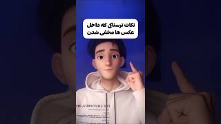 نکات ترسناکی که داخل عکس ها مخفی شدن ....#حقایق_عجیب #تئوری #تیک_تاک #عجیب #دارک #فکت