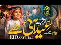 New Eid Nasheed 2026 - Eid Aayi Hai - Sub Eid ko Mubarak - Zubair AHmed - Eid Naat 2026 Nasheed