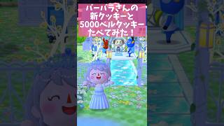 【ポケ森】バーバラさんの新クッキーと5000ベルクッキー食べました♪【どうぶつの森ポケットキャンプ】#shorts #ポケ森 #フォーチュンクッキー #どうぶつの森ポケットキャンプ