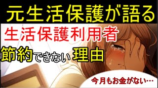 生活保護利用者はどうして節約ができないのか