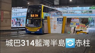 [撞樹之旅6,客量慘淡的過山車,城記車手線2]城巴314 小西灣(藍灣半島)🔄赤柱