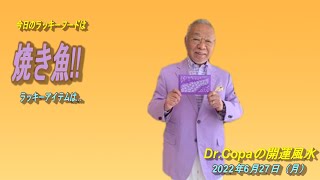 【Dr.Copaの開運風水】2022年6月27日（月）