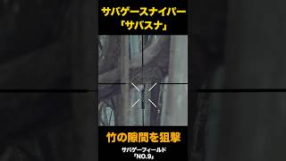 絶妙な隙間を狙撃するサバゲースナイパー　#サバゲー #サバスナ  #airsoft  #airsoftsniper