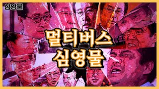 2024 두한절 기념작) 멀티버스 심영물